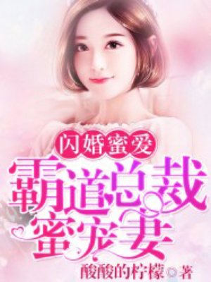 闪婚蜜爱霸道总裁蜜宠妻免费阅读全文