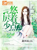 一睡成婚厉少悠着点甜四娘