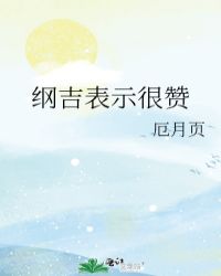 纲吉表示很赞观影