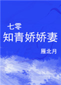 七零:娇娇知青被京城大少宠翻 金帛锦