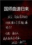 国师曲速归来全文免费阅读