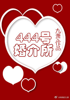 444号婚介所百度云下载