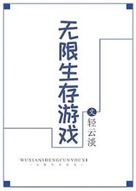 无限生存游戏之5号玩家系列文