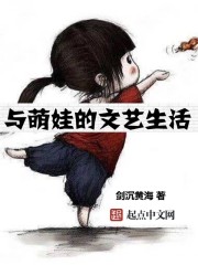 与萌娃的文艺生活 第一小说