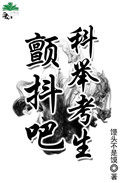 科举考生叫什么