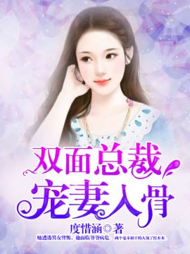 双面总裁宠妻入骨漫画