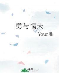 勇与懦夫by Your唯全文免费阅读