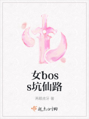 女boss坑仙路完整版免费下载