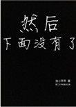 然后下面没有了晋江文学城