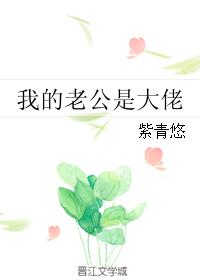 我的老公是大佬紫悠然