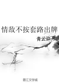 情敌不好惹完整