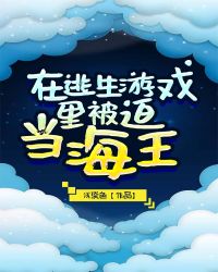 在逃生游戏里被迫当海王(穿越)——浅淡色