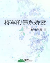 将军的佛系娇妻无错