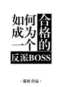 如何成为一个合格的反派boss推文