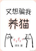 又想骗我养猫by绣生 ...