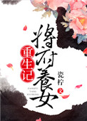 将军养女小说