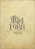 重回1988/重生之凉味人生寻香踪百度云