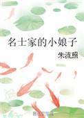 将军家的小娘子