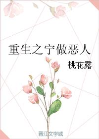 重生之宁做恶人桃花露好看吗