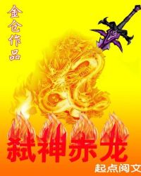 《赤龙武神》