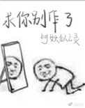 求你别作了