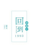 穿越之回到1993年 小说