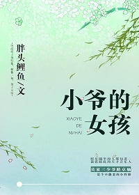 小爷爷的孙女叫什么