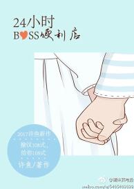 24hboss便利店