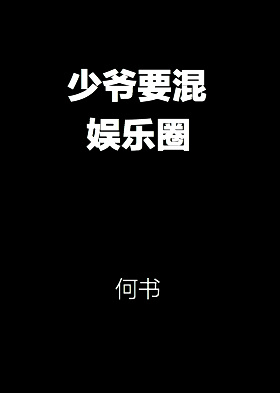 少爷要混娱乐圈全文免费阅读