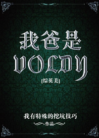 综英美我爸是voldy免费