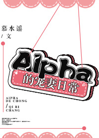 Alpha的宠妻日常全文