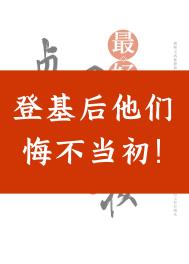 登基后他们悔不当初小说男主