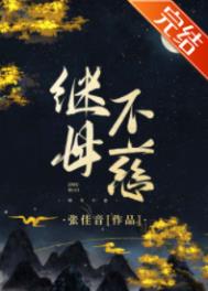 《后妈的春天》