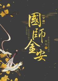 国师金安穿书26