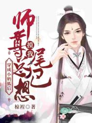 穿成小奶狐后师尊总是