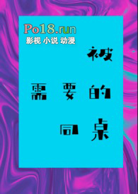 被需要的同桌po不更新了吗