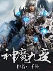 神魔九变TXT无删减版下载