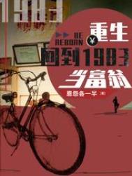 重生回到1983当富翁下载