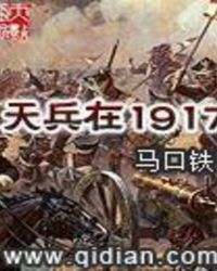 天兵在1917精校版