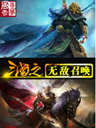 三国之无敌召唤免费阅读