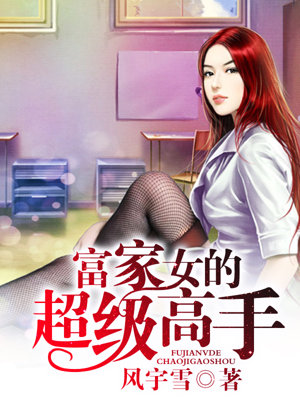 富家女的超级高手完整版