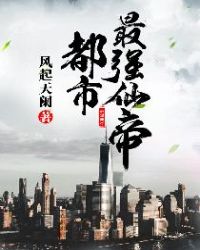 都市最强仙帝怎么样