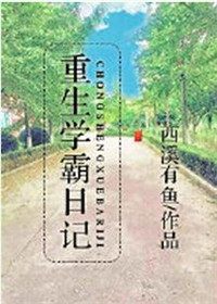 重生学霸日记百度云