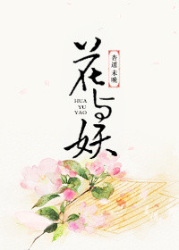 花与妖无防盗章