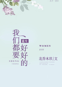 我们都要好好的女主叫啥