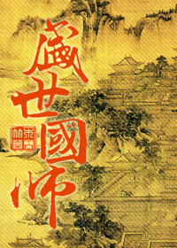 盛世国师by