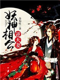 妖神相公逆天妻下载