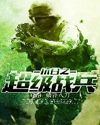 抗战之超级战兵txt