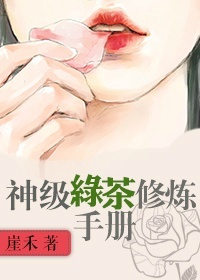 神级绿茶修炼手册男主是谁