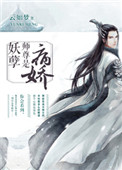 师尊太妖孽 小说